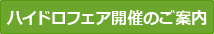 ハイドロフェア開催のご案内