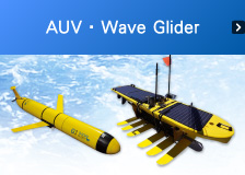 AUV・Wave Glider