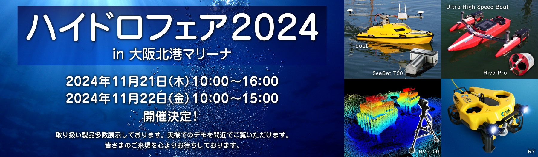 ハイドロフェア開催のご案内